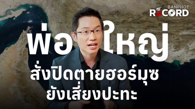 พ่อใหญ่สั่งปิดตายฮอร์มุซ ยังเสี่ยงปะทะ | OFF THE RECORD Ep.242