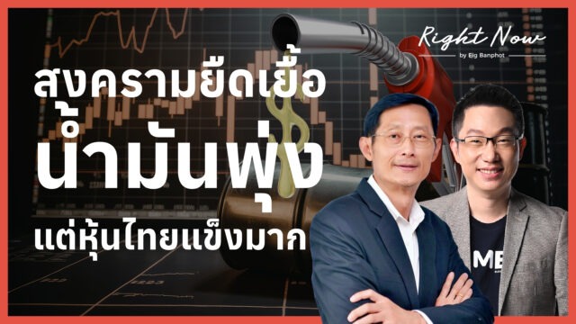 สงครามยืดเยื้อ น้ำมันพุ่ง แต่หุ้นไทยแข็งมาก | Right Now Ep.1,663