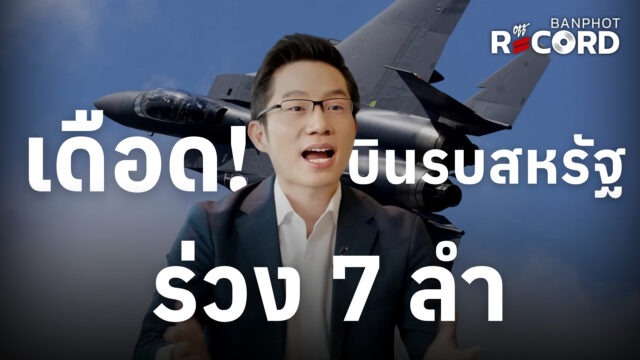 เดือด! บินรบสหรัฐร่วง 7 ลำ | OFF THE RECORD Ep.234
