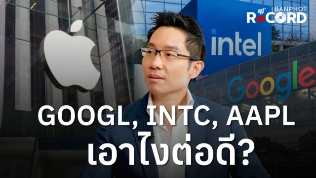 GOOGL, INTC, AAPL เอาไงต่อดี? | OFF THE RECORD Ep.263