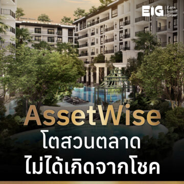 Assetwise โตสวนตลาด ไม่ได้เกิดจากโชค
