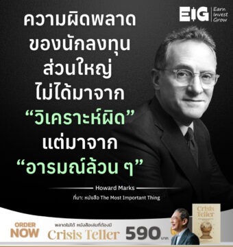 ความผิดพลาดของนักลงทุนส่วนใหญ่ ไม่ได้มาจาก “วิเคราะห์ผิด” แต่มาจาก “อารมณ์ล้วน ๆ”