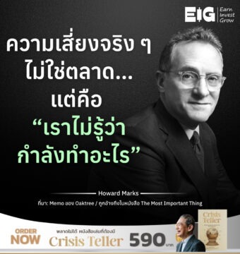 ความเสี่ยงจริง ๆ ไม่ใช่ตลาด…แต่คือ “เราไม่รู้ว่ากำลังทำอะไร”