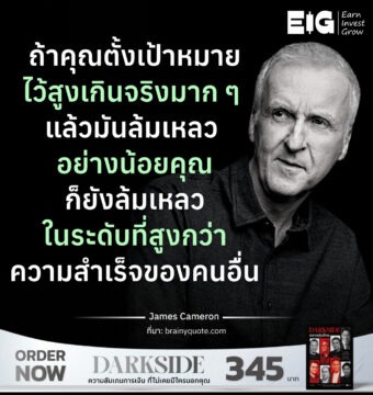 ถ้าคุณตั้งเป้าหมายไว้สูงเกินจริงมาก ๆ แล้วมันล้มเหลว อย่างน้อยคุณก็ยังล้มเหลว ในระดับที่สูงกว่าความสำเร็จของคนอื่น