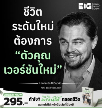 ชีวิตระดับใหม่ ต้องการ “ตัวคุณเวอร์ชันใหม่”