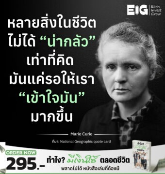 หลายสิ่งในชีวิตไม่ได้ “น่ากลัว” เท่าที่คิด มันแค่รอให้เรา “เข้าใจมัน” มากขึ้น