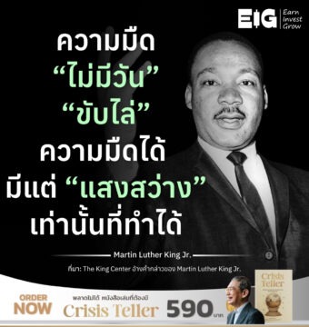 ความมืด “ไม่มีวัน” “ขับไล่” ความมืดได้ มีแต่ “แสงสว่าง” เท่านั้นที่ทำได้