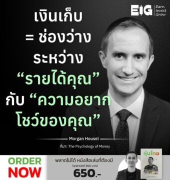 เงินเก็บ = ช่องว่างระหว่าง “รายได้คุณ” กับ “ความอยากโชว์ของคุณ”
