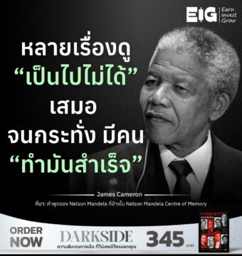 หลายเรื่องดู “เป็นไปไม่ได้” เสมอ จนกระทั่ง มีคน “ทำมันสำเร็จ”
