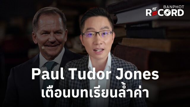 Paul Tudor Jones เตือนบทเรียนล้ำค่า | OFF THE RECORD Ep.264