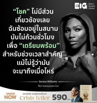 “โชค” ไม่มีส่วนเกี่ยวข้องเลย ฉันซ้อมอยู่ในสนามนับไม่ถ้วนชั่วโมง เพื่อ “เตรียมพร้อม” สำหรับช่วงเวลาสำคัญ แม้ไม่รู้ว่ามันจะมาถึงเมื่อไหร่