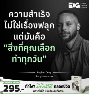 ความสำเร็จไม่ใช่เรื่องฟลุคแต่มันคือ “สิ่งที่คุณเลือกทำทุกวัน”