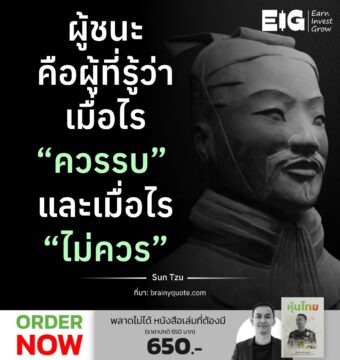 ผู้ชนะ คือผู้ที่รู้ว่า เมื่อไร “ควรรบ” และเมื่อไร “ไม่ควร”