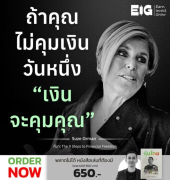 ถ้าคุณไม่คุมเงิน วันหนึ่ง “เงินจะคุมคุณ”