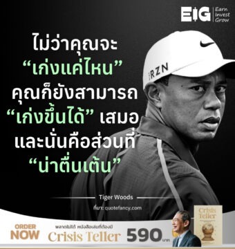 ไม่ว่าคุณจะ “เก่งแค่ไหน” คุณก็ยังสามารถ “เก่งขึ้นได้” เสมอ และนั่นคือส่วนที่ “น่าตื่นเต้น”