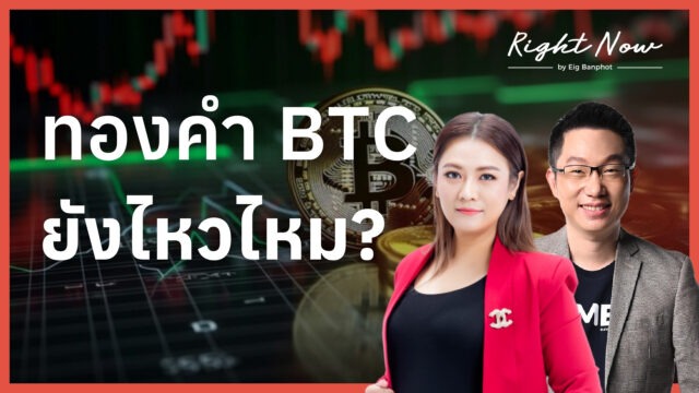 ทองคำ BTC ยังไหวไหม? | Right Now Ep.1,673
