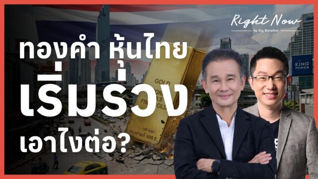 ทองคำ หุ้นไทย เริ่มร่วง เอาไงต่อ? | Right Now Ep.1,671