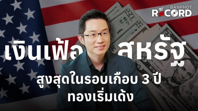 เงินเฟ้อสหรัฐสูงสุดในรอบเกือบ 3 ปี ทองเริ่มเด้ง | OFF THE RECORD Ep.279