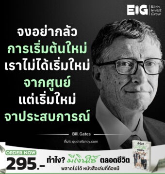 จงอย่ากลัวการเริ่มต้นใหม่ เราไม่ได้เริ่มใหม่จากศูนย์ แต่เริ่มใหม่จากประสบการณ์