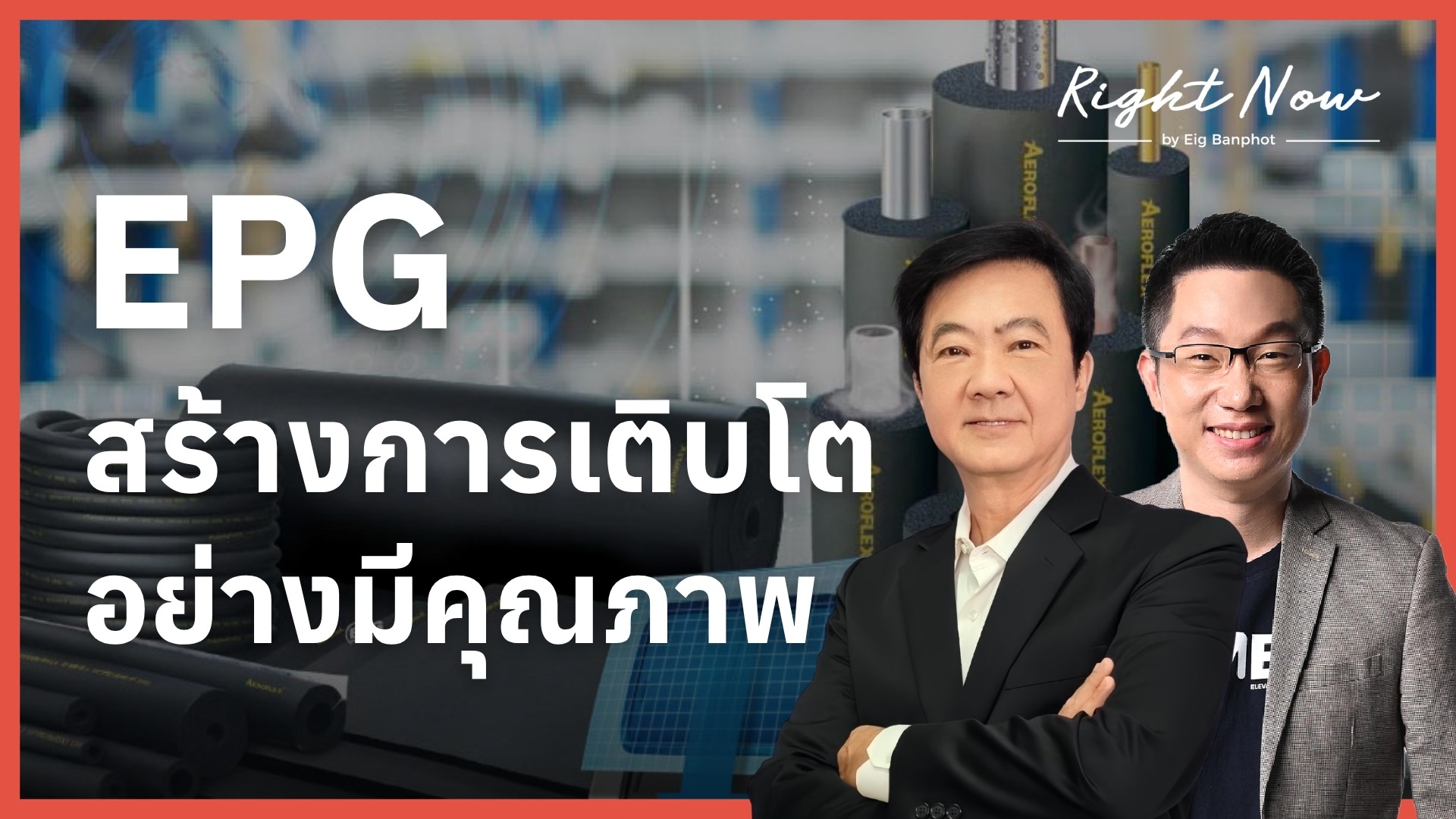 EPG สร้างการเติบโตอย่างมีคุณภาพ | Right Now Ep.1,677