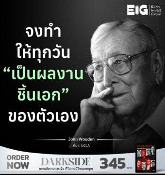จงทำให้ทุกวัน “เป็นผลงานชิ้นเอก” ของตัวเอง