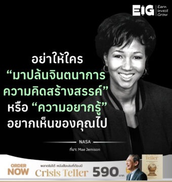 อย่าให้ใคร “มาปล้นจินตนาการ ความคิดสร้างสรรค์” หรือ “ความอยากรู้” อยากเห็นของคุณไป