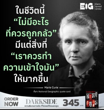 ในชีวิตนี้ “ไม่มีอะไรที่ควรถูกกลัว” มีแต่สิ่งที่ “เราควรทำความเข้าใจมัน” ให้มากขึ้น