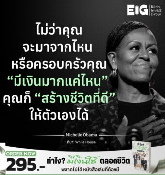 ไม่ว่าคุณจะมาจากไหน หรือครอบครัวคุณ “มีเงินมากแค่ไหน” คุณก็ ”สร้างชีวิตที่ดี” ให้ตัวเองได้