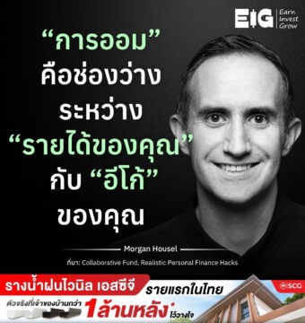 “การออม” คือช่องว่าง ระหว่าง “รายได้ของคุณ” กับ “อีโก้” ของคุณ