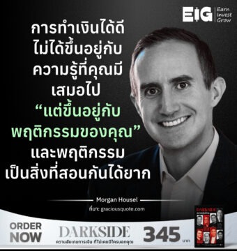 การทำเงินได้ดีไม่ได้ขึ้นอยู่กับ ความรู้ที่คุณมีเสมอไป “แต่ขึ้นอยู่กับพฤติกรรมของคุณ” และพฤติกรรมเป็นสิ่งที่สอนกันได้ยาก แม้กระทั่งกับคนที่ฉลาดจริง ๆ