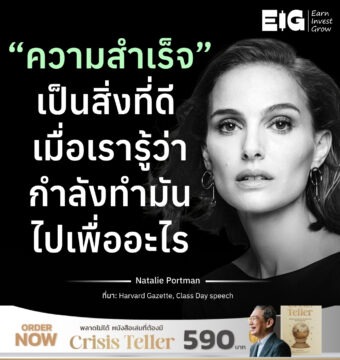 “ความสำเร็จ” เป็นสิ่งที่ดี เมื่อเรารู้ว่ากำลังทำมันไปเพื่ออะไร