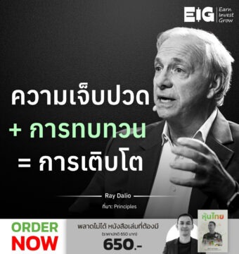 ความเจ็บปวด + การทบทวน = การเติบโต