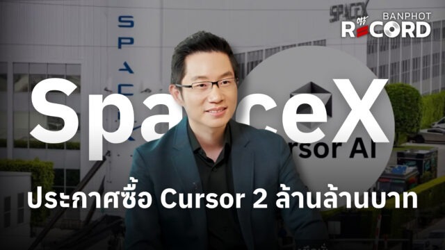 SpaceX ประกาศซื้อ Cursor 2 ล้านล้านบาท | OFF THE RECORD Ep.292