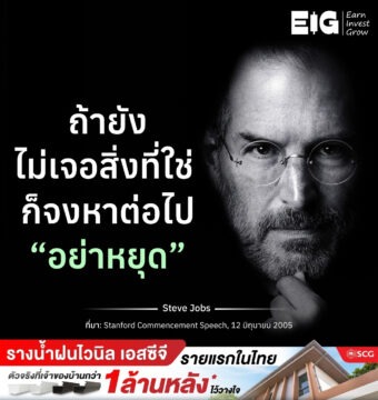 ถ้ายังไม่เจอสิ่งที่ใช่ ก็จงหาต่อไป “อย่าหยุด”