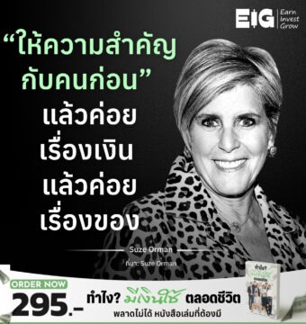 “ให้ความสำคัญกับคนก่อน” แล้วค่อยเรื่องเงิน แล้วค่อยเรื่องของ