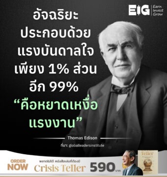 อัจฉริยะประกอบด้วยแรงบันดาลใจเพียง 1% ส่วนอีก 99% “คือหยาดเหงื่อแรงงาน”
