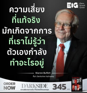 ความเสี่ยงที่แท้จริง มักเกิดจากการที่เราไม่รู้ว่า ตัวเองกำลังทำอะไรอยู่