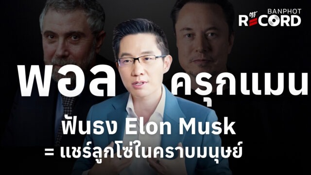 พอล ครุกแมน ฟันธง Elon Musk = แชร์ลูกโซ่ในคราบมนุษย์ | OFF THE RECORD Ep.293
