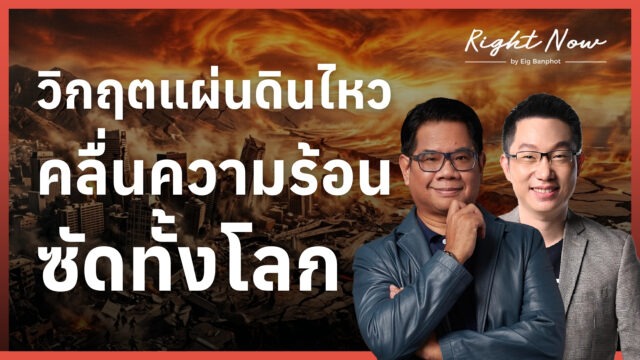 วิกฤตแผ่นดินไหว คลื่นความร้อน ซัดทั้งโลก | Right Now Ep.1,685