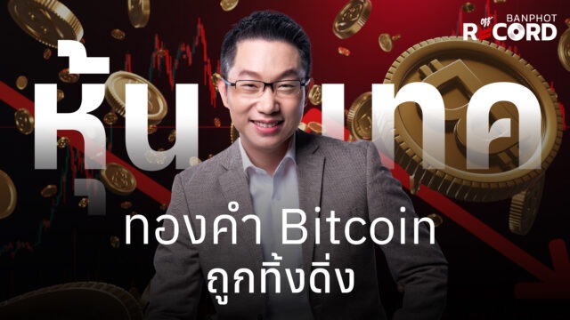 หุ้นเทค ทองคำ bitcoin ถูกทิ้งดิ่ง | OFF THE RECORD Ep.285