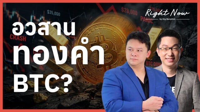 อวสาน ทองคำ BTC? | Right Now Ep.1,684