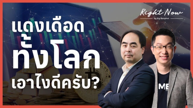 แดงเดือดทั้งโลก เอาไงดีครับ?