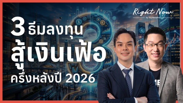 Home 10 3 ธีมลงทุน สู้วิกฤติเงินเฟ้อ ครึ่งหลังปี 2026 | Right Now Ep.1,690