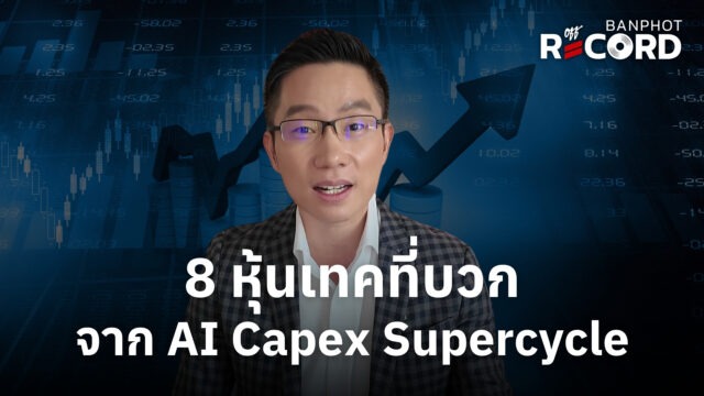 8 หุ้นเทคที่บวก จาก AI Capex Supercycle | OFF THE RECORD Ep.306