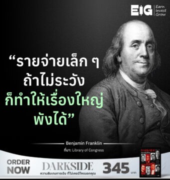 Home 11 “รายจ่ายเล็ก ๆ ถ้าไม่ระวัง ก็ทำให้เรื่องใหญ่พังได้”