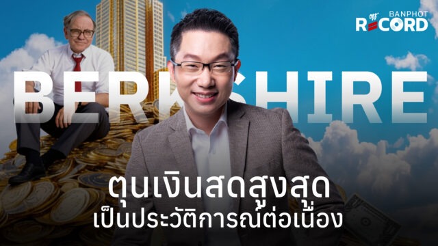 Berkshire ตุนเงินสดสูงสุดเป็นประวัติการณ์ต่อเนื่อง | OFF THE RECORD Ep.310