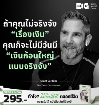 Home 11 ถ้าคุณไม่จริงจัง “เรื่องเงิน” คุณก็จะไม่มีวันมี “เงินก้อนใหญ่แบบจริงจัง”