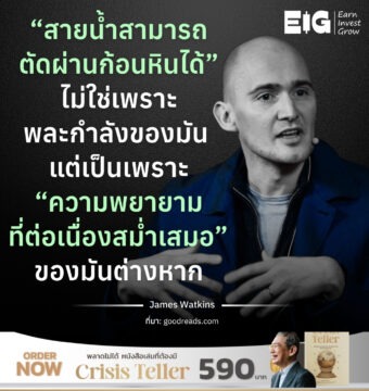 “สายน้ำสามารถตัดผ่านก้อนหินได้” ไม่ใช่เพราะพละกำลังของมัน แต่เป็นเพราะ “ความพยายามที่ต่อเนื่องสม่ำเสมอ” ของมันต่างหาก