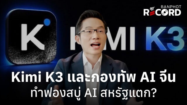 Home 16 Kimi K3 และกองทัพ AI จีน ทำฟองสบู่ AI สหรัฐแตก? | OFF THE RECORD Ep.320