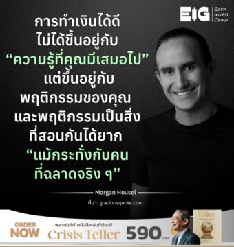 การทำเงินได้ดีไม่ได้ขึ้นอยู่กับ “ความรู้ที่คุณมีเสมอไป” แต่ขึ้นอยู่กับพฤติกรรมของคุณ และพฤติกรรมเป็นสิ่งที่สอนกันได้ยาก “แม้กระทั่งกับคนที่ฉลาดจริง ๆ”